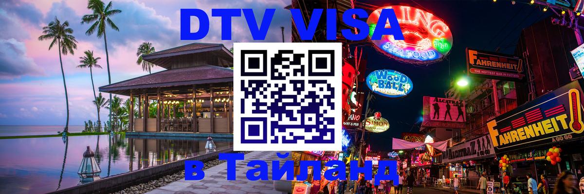 Цены на DTV визу в Таиланд — пакеты услуг, достаточно даже паспорта - 03.10.2025 