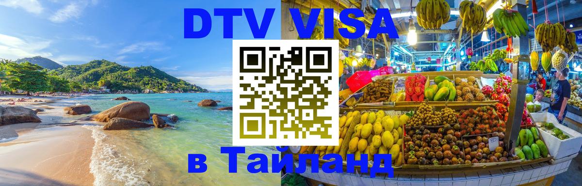 Visa ДТВ Тайланд помощь 
