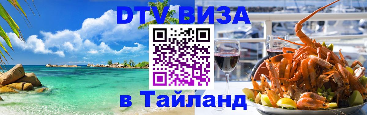 DTV Visa Thailand — прайс и условия, виза без дополнительных документов - 20.11.2025 