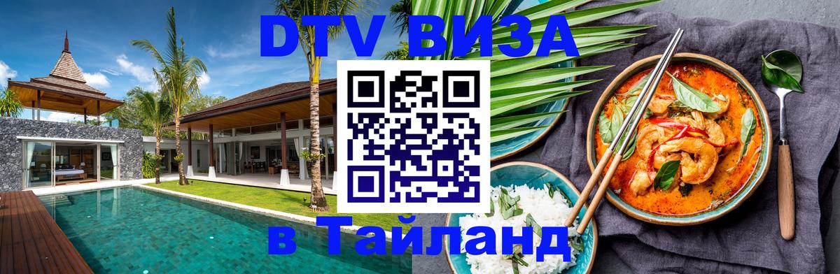 Оформить DTV визу в Тайланд Оформить DTV визу в Тайланд